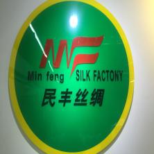 上海和孚丝绸有限公司