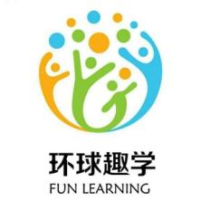 北京环球趣学教育科技有限公司