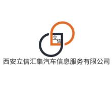 西安立信汇集新能源汽车销售有限公司