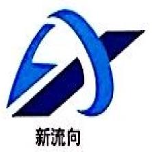 广州新流向电子科技有限公司