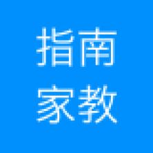 北京指南家教育咨詢有限公司