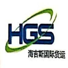 广州海吉斯国际货运代理-kaiyunI体育官网网页登录入口-ios/安卓/手机版app下载