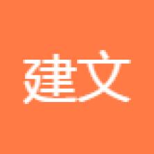 建文工程技术服务(广州)-kaiyunI体育官网网页登录入口-ios/安卓/手机版app下载