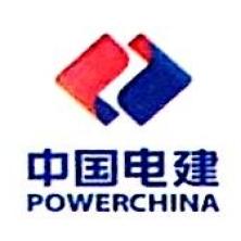 中国电建集团西北勘测设计研究院有限公司福建分院