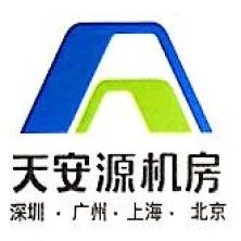深圳市天安源机房设备工程有限公司
