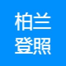 柏兰登科技(广东)有限公司