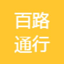 北京百路通行汽车租赁-kaiyunI体育官网网页登录入口-ios/安卓/手机版app下载
