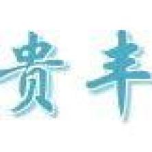杭州贵丰汽车销售服务-kaiyunI体育官网网页登录入口-ios/安卓/手机版app下载