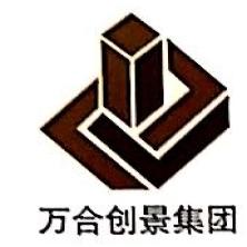北京万合创景国际规划设计研究院有限公司新疆分公司