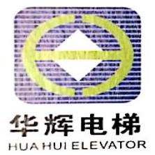 惠州市华辉电梯有限公司