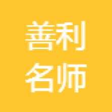 广东善利智能科技-kaiyunI体育官网网页登录入口-ios/安卓/手机版app下载