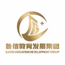 鲁信教育科技发展(山东)集团有限公司