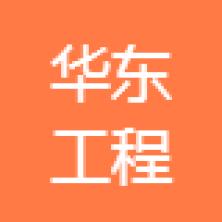 浙江华东工程建设管理-kaiyunI体育官网网页登录入口-ios/安卓/手机版app下载巧家分公司