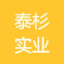 上海泰杉实业-kaiyunI体育官网网页登录入口-ios/安卓/手机版app下载