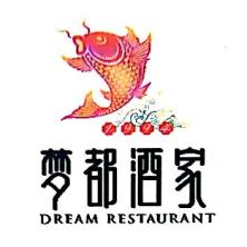 安徽省梦都餐饮发展有限责任公司