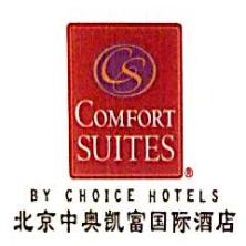 北京中奥凯富国际酒店有限公司