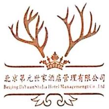 北京第元世家酒店管理有限公司