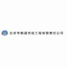北京亨顺通市政工程有限责任公司
