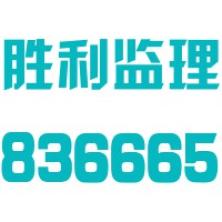 山东胜利建设监理-kaiyunI体育官网网页登录入口-ios/安卓/手机版app下载河北分公司