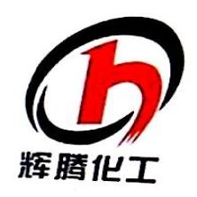 河南辉腾化工产品销售有限公司