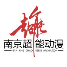 南京超能动漫设计-kaiyunI体育官网网页登录入口-ios/安卓/手机版app下载
