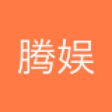 深圳市腾娱互动科技有限公司