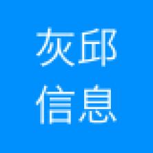 上海灰邱信息科技有限公司