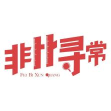 杭州非比寻常传媒-kaiyunI体育官网网页登录入口-ios/安卓/手机版app下载