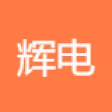 北京辉软软件技术有限公司