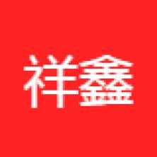 祥鑫(广东)建设工程有限公司