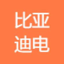 西安比亚迪电子有限公司集贤分公司