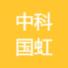 宿州中科国虹智能科技-kaiyunI体育官网网页登录入口-ios/安卓/手机版app下载