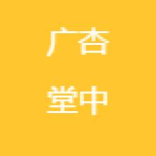 广杏堂(武汉)中医门诊部-新萄京APP·最新下载App Store