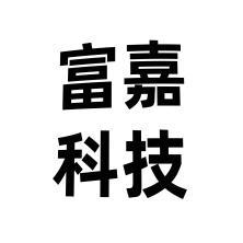 广州富嘉科技-kaiyunI体育官网网页登录入口-ios/安卓/手机版app下载