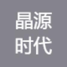 晶源时代(深圳)科技-kaiyunI体育官网网页登录入口-ios/安卓/手机版app下载