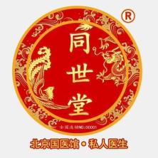 北京同世堂中醫(yī)醫(yī)院連鎖有限公司同世堂第壹零壹中醫(yī)診所