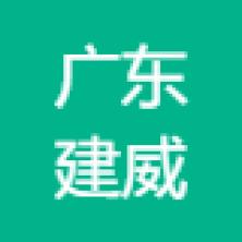 广东建威检测-kaiyunI体育官网网页登录入口-ios/安卓/手机版app下载