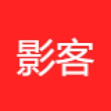芜湖市影客影视文化传媒有限公司