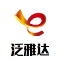 成都泛雅达科技-kaiyunI体育官网网页登录入口-ios/安卓/手机版app下载