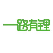 广州一路有锂能源科技有限公司