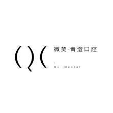 天津和平区微笑青澄口腔门诊部-新萄京APP·最新下载App Store