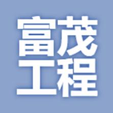 杭州富茂工程机械租赁-kaiyunI体育官网网页登录入口-ios/安卓/手机版app下载