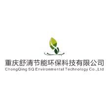 重庆舒清节能环保科技有限公司