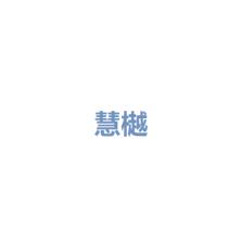 上海慧樾工程管理有限公司