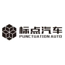 芜湖标点汽车技术股份有限公司