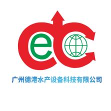 广州德港水产设备科技有限公司