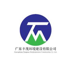 广东丰茂环境建设有限公司