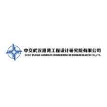 中交武汉港湾工程设计研究院有限公司