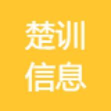 上海楚训信息科技-kaiyunI体育官网网页登录入口-ios/安卓/手机版app下载