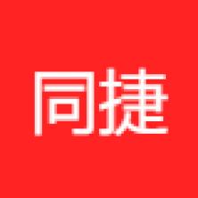 武汉同捷信息技术有限公司